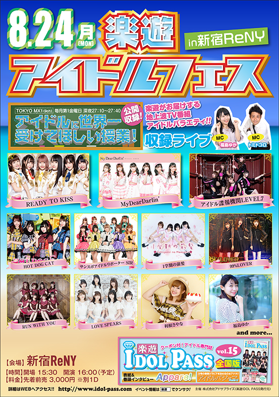 楽遊アイドルフェスin新宿ReNY