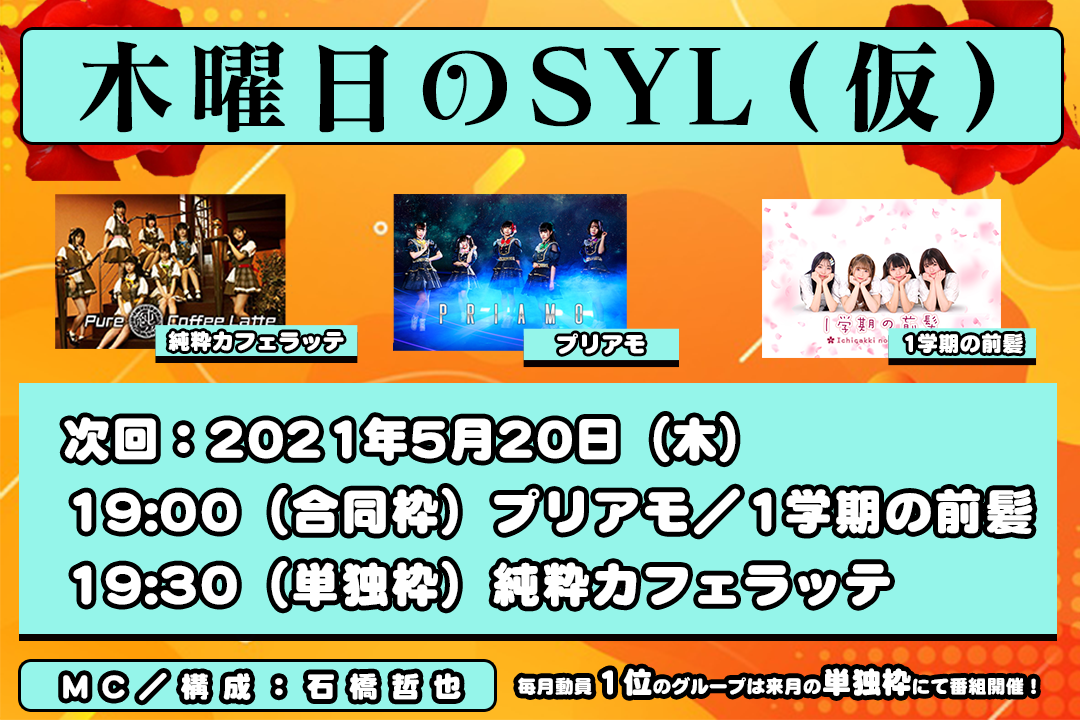 木曜日のSYL(仮)