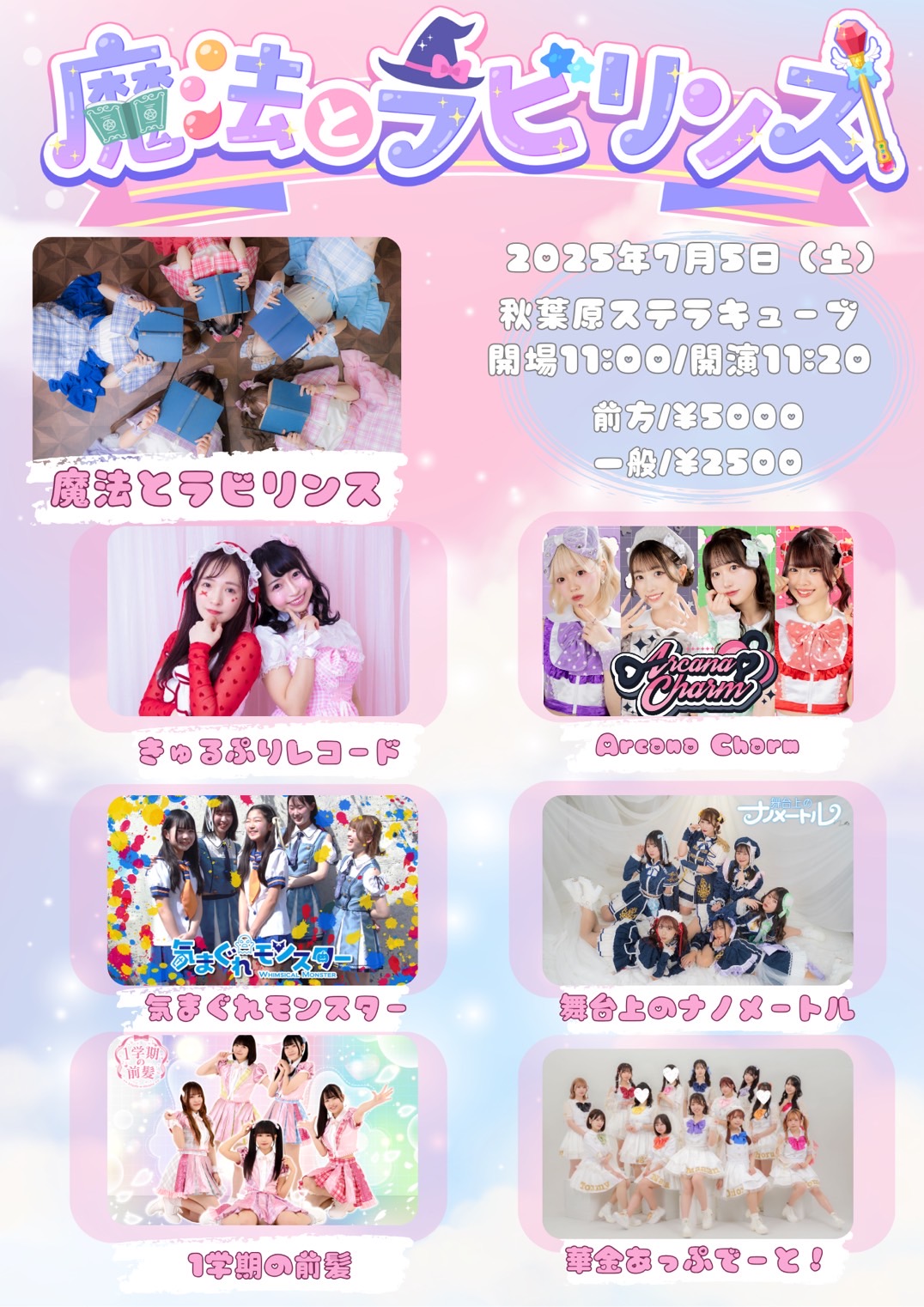 魔法とラビリンスお披露目ライブ